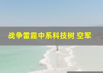 战争雷霆中系科技树 空军